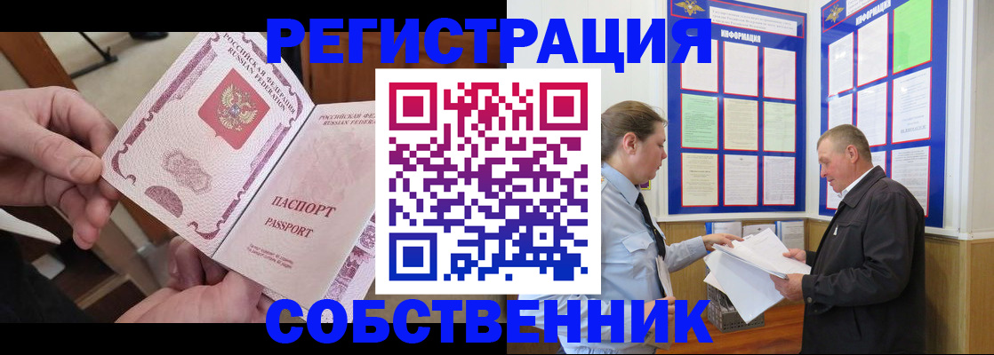 прописка от собственника в Дальнегорске